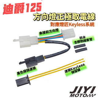 迪爵125 方向燈取電線 燈匠 keyless 系統 適用/方向燈取電/SYM/直上/正極取電