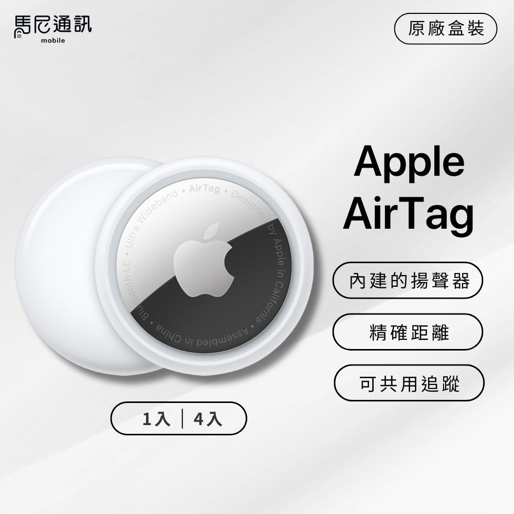 蘋果原廠盒裝 Apple AirTag (1入／4入) 追蹤器／防丟失／定位追蹤／老人追蹤／寵物追蹤／定位器／兒童定位