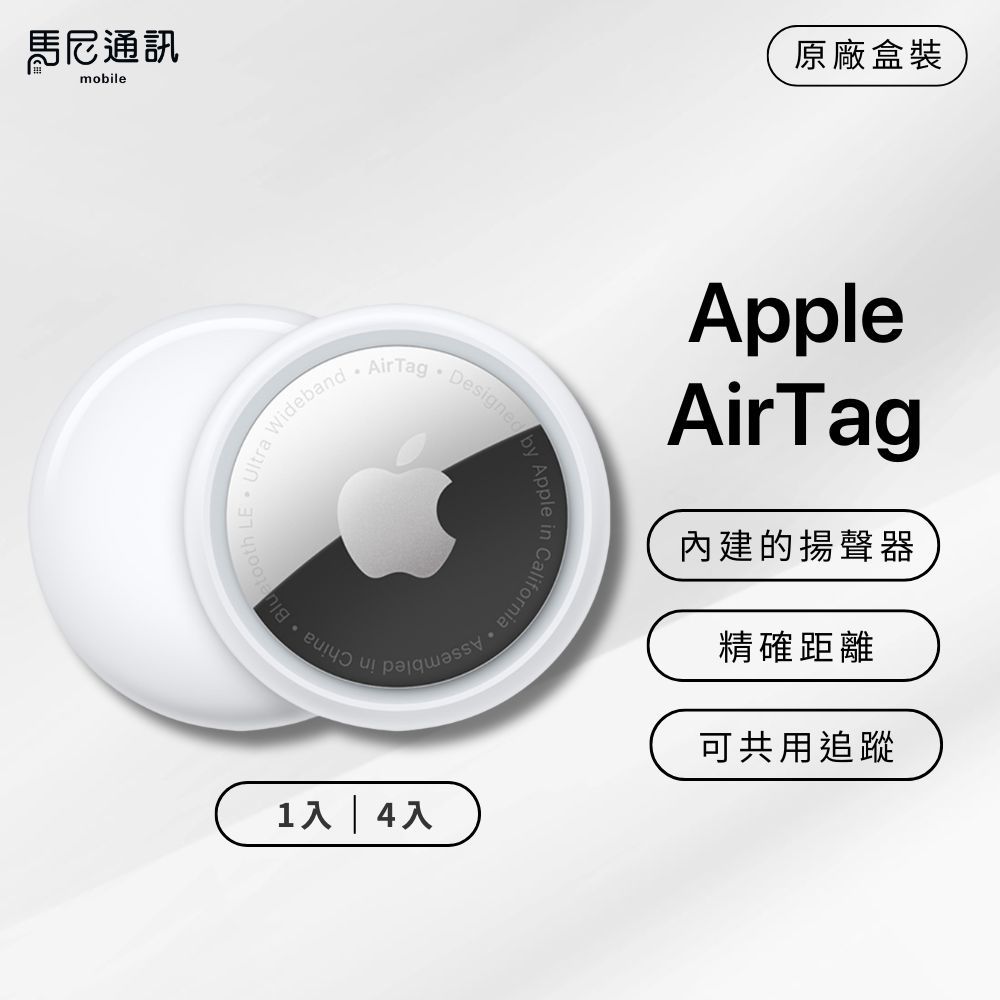 【Apple】蘋果原廠盒裝 AirTag(1入／4入) 追蹤器／防丟失／定位追蹤／老人追蹤／寵物追蹤／定位器／兒童定位