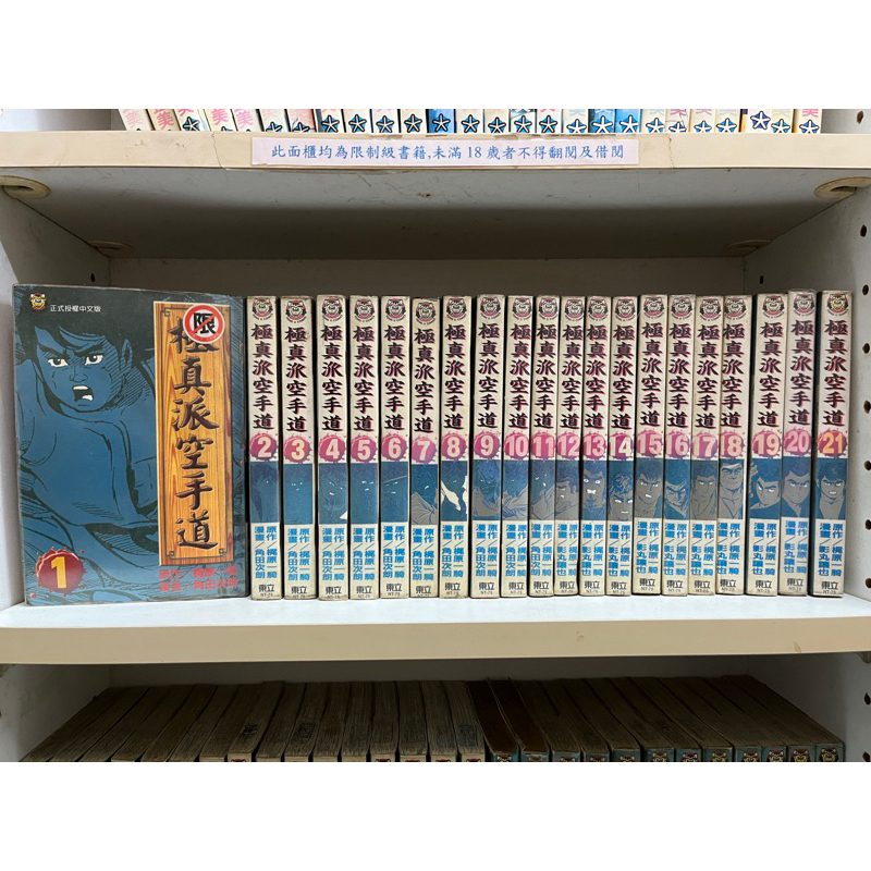 清倉)極真派空手道 1-21集   梶原一騎+影丸讓也   東立