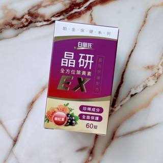 現貨✔白蘭氏 晶研全方位葉黃素EX/黑醋栗+金盞花葉黃素 60錠/10錠 -好buy家