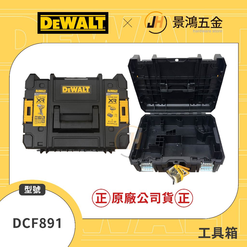 景鴻五金 公司貨 得偉 DCF891 DCF894 DCF921 衝擊板手 電動板手 用 工具箱 變形金剛工具箱 含稅價