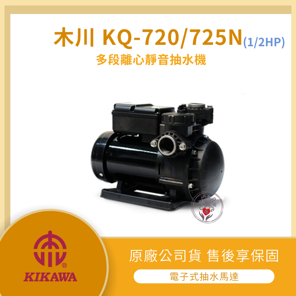 【LMA- KQ720N】「附發票」木川 塑鋼水機 1/2HP 靜音式 抽水機 抽水馬達 不生鏽水機 KQ720