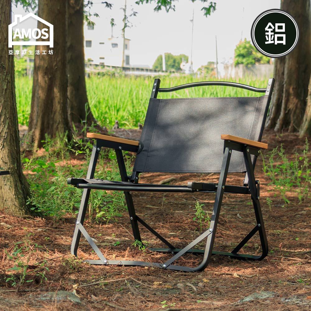 Amos 亞摩斯 鋁合金折疊櫸木扶手露營椅 戶外椅 折疊椅 露營椅 收納椅 摺疊椅 YAW017