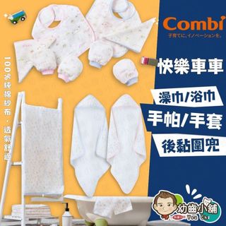 ✨幼齒小舖✨【台灣公司貨】康貝 Combi 純棉柔紗-快樂車車 手帕 連帽浴巾 大浴巾