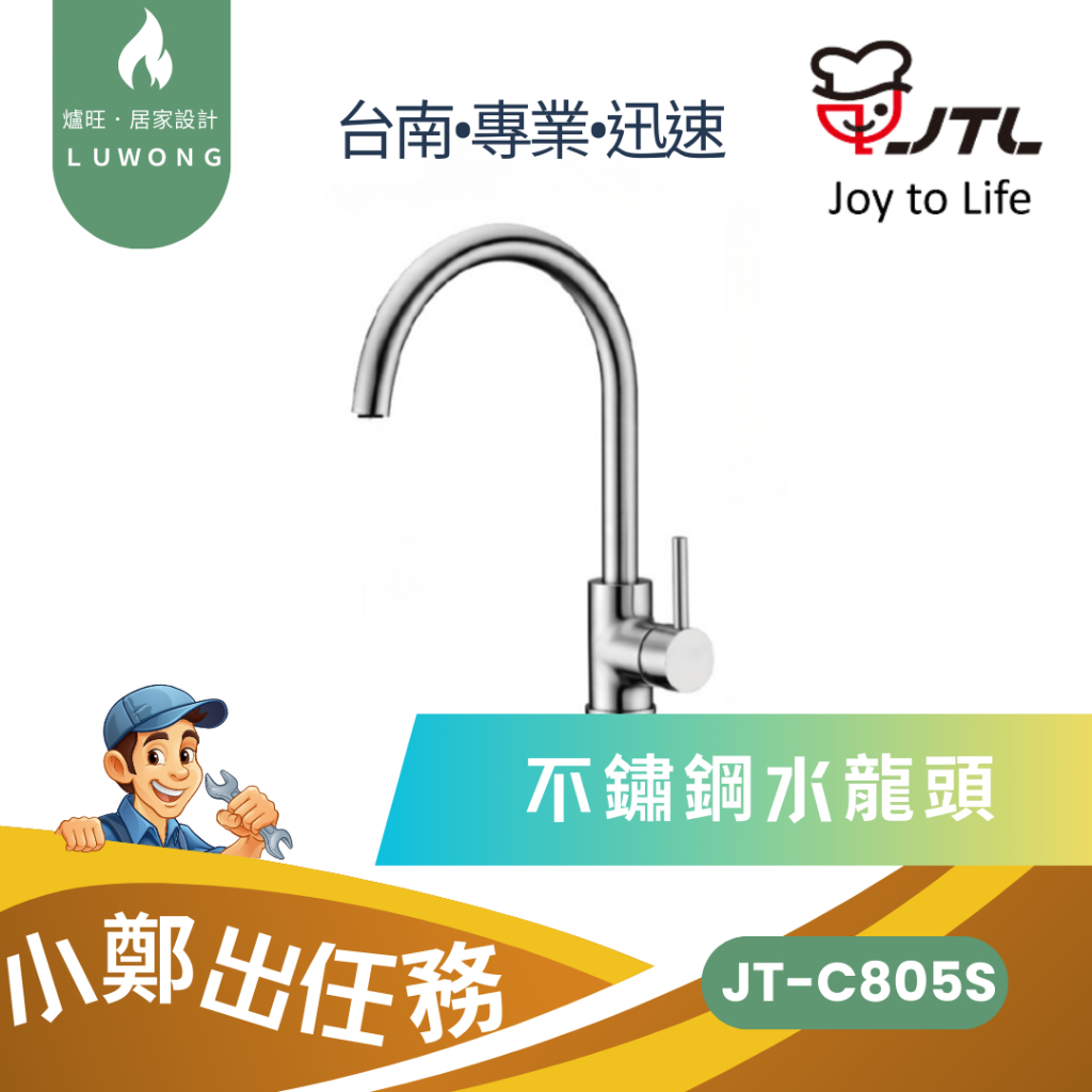 爐旺 JT-C805S 喜特麗 廚房 不鏽鋼水龍頭 304 立式 雙用龍頭 RO 無鉛認證 淨水器 台南