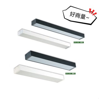 好商量~KAOS LED T8 4尺 單管 雙管 吸頂燈 燈管另計 替換式 燈具 KS9-2502 KS9-2503