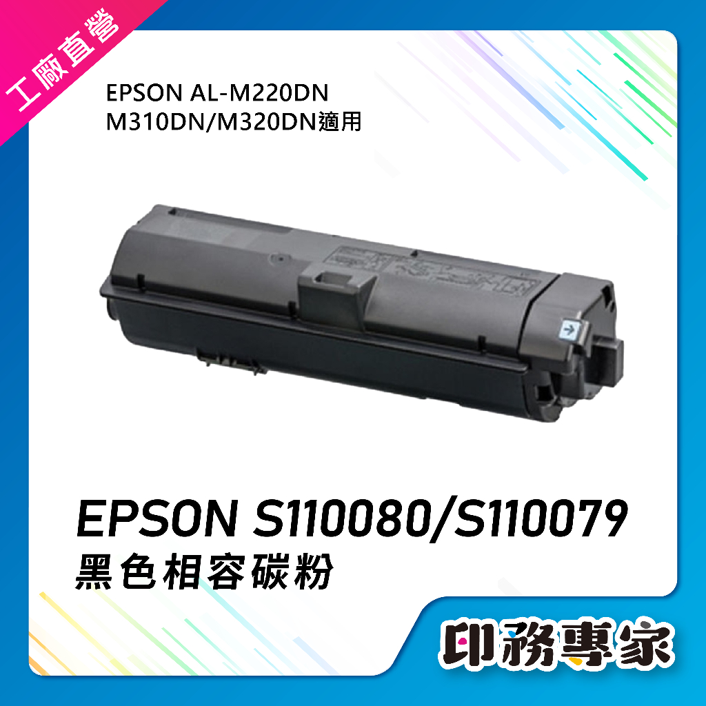 EPSON S110080 S110079 碳粉匣 適 EPSON AL-M310dn AL-M220dn M320dn