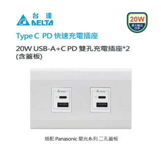 【樹榮電工SUZONE】20W USB插座*2/Delta台達電子 Type C插座/PD快充/星光面板