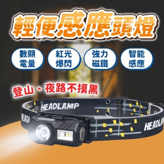 臺灣出貨 數顯感應頭燈 充電頭燈 輕便頭燈 工作頭燈 usb頭燈 cob頭燈 釣魚頭燈 登山頭燈