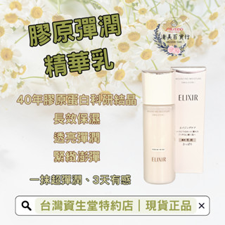 資生堂 怡麗絲爾 膠原彈潤精華乳(清爽) 水玉光 膠原蛋白 乳液 美白 潤澤 保濕