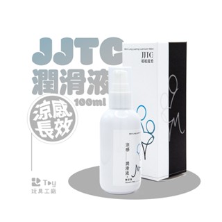 臺灣品牌｜jjtc｜涼感長效潤滑液｜潤滑劑
