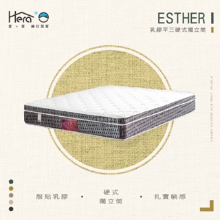 [赫拉居家]Esther 乳膠平三硬式獨立筒床墊【偏硬】