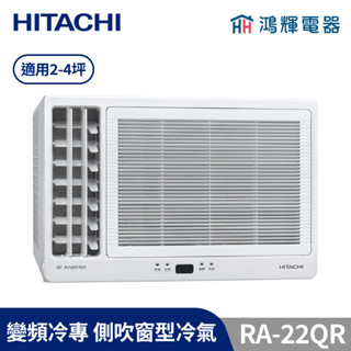 鴻輝冷氣 | HITACHI 日立 RA-22QR 變頻冷專 側吹窗型冷氣