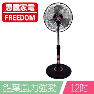惠騰 FR-1258 12吋360度旋轉扇 立扇 電風扇 小型風扇 台灣製造 保固18個月 開發票