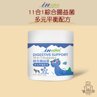 【動物醫院直送】免運隔日配 IN-Plus 11合1綜合腸益菌 多元平衡配方 280g 犬用 腸胃 消化 保健腸益菌