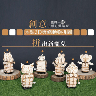 木製3D發條動物拼圖 貓頭鷹 兒童玩具 手作 DIY