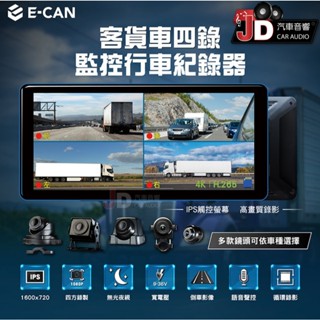 【JD汽車音響】E-CAN 伊鑑科技 客貨車四錄監控行車紀錄器 行車記錄器 4錄 迴圈錄影、影片回放、語音切換、觸控