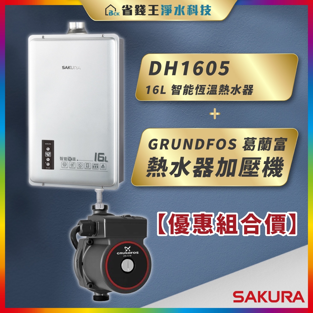 【省錢王】SAKURA 櫻花牌 DH1605 16L 智能恆溫熱水器 + GRUNDFOS 葛蘭富 熱水器加壓機
