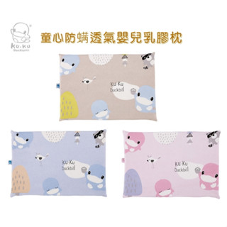 KUKU 酷咕鴨 童心防蟎透氣嬰兒乳膠枕/乳膠枕頭/嬰兒枕頭 寶寶枕 乳膠枕 透氣枕 趴枕(KU4032)