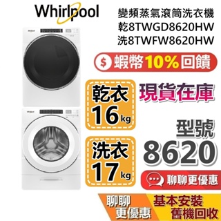 Whirlpool 惠而浦 17+16公斤 (聊聊再折) 8TWGD8620HW + 8TWFW8620HW 滾筒洗衣機