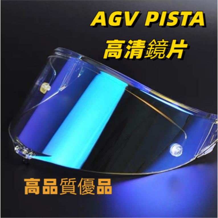 Agv Pista  適配AGV摩托車頭盔鏡片Pista GPR GP RR Corsa R RACE 3高品質 防霧片