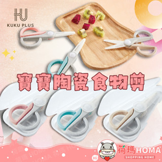 〓荷瑪寶寶〓 KUKU PLUS 酷咕鴨 寶寶陶瓷食物剪
