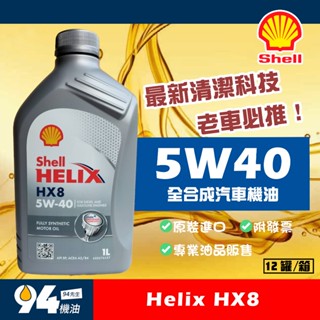 【94先生】Shell Helix HX8 5W40 1L 全合成汽車機油 殼牌 整箱免運
