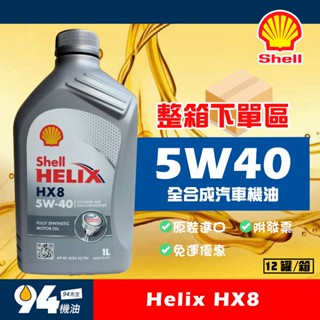 【94先生】整箱下單區 Shell Helix HX8 5W40 1L 全合成 汽車機油 免運 殼牌