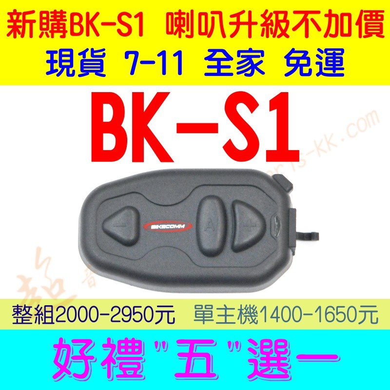 [ 超音速 ] 騎士通 BK-S1 安全帽藍牙耳機 重低音 高音質 高電量 (BK-S2 BKS1 BKT1 BKS2)