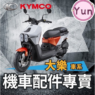 【Yun】🌟 光陽 大樂 Dollar 125 150 排水踏墊 Y架掛鉤 後靠背 側柱 大樂改裝