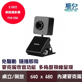 KINYO 耐嘉 網路攝影機 PCM-550 麥克風收音 桌立 架放二用 視訊會議 遠距教學 內建麥克風 免驅動