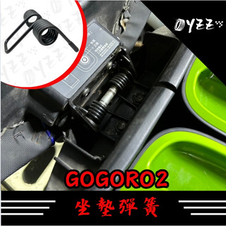 Gogoro 2 delight VIVA MIX ai1 XL適用 Gozilla 頂級琴鋼絲 坐墊彈簧 耐疲 彈簧