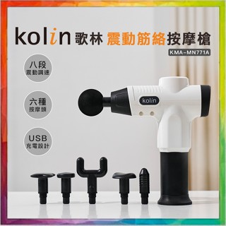 💪購給力💪【Kolin 歌林】震動筋絡按摩槍 KMA-MN771A 筋膜槍 按摩槍 USB充電