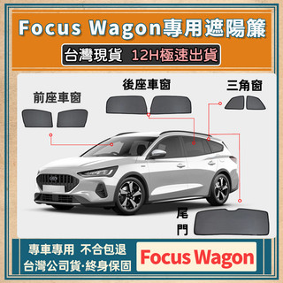 🚀【台灣現貨/專車專用】Ford Focus wagon遮陽簾 Focus wagon磁吸窗簾 防曬遮陽網 隔熱專用