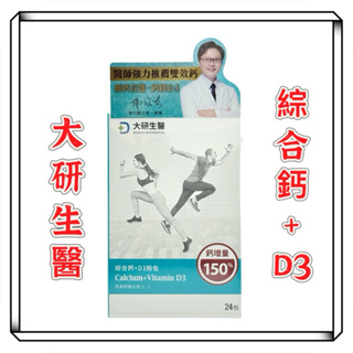 開發票【大研生醫】綜合鈣＋D3粉包 (24包/盒)