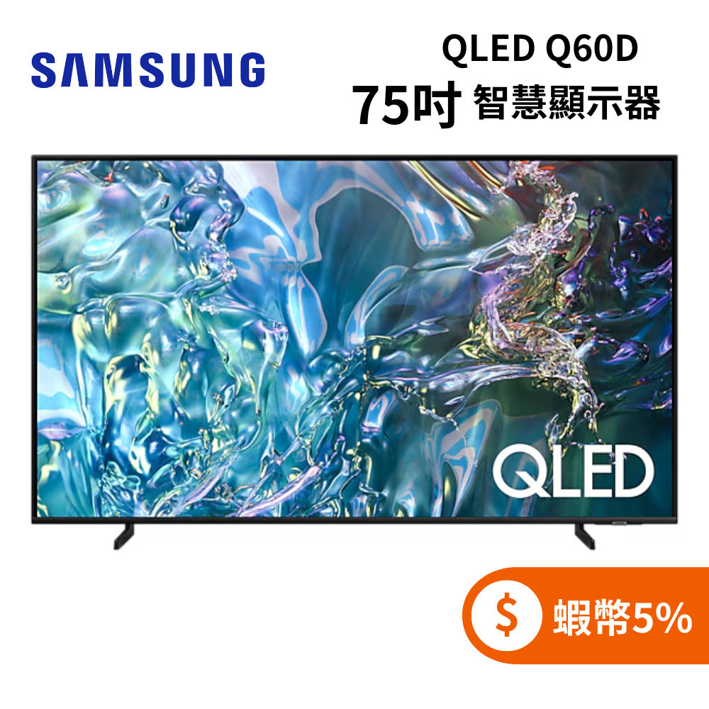 SAMSUNG 三星 QA75Q60DAXXZW (聊聊再折+蝦幣5%) 75型 QLED Q60D 智慧顯示器 電視