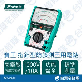 寶工 指標型防誤測三用電錶 MT-2207 含稅 電流表 三用電表 教學用 家用─臺灣宅修隊