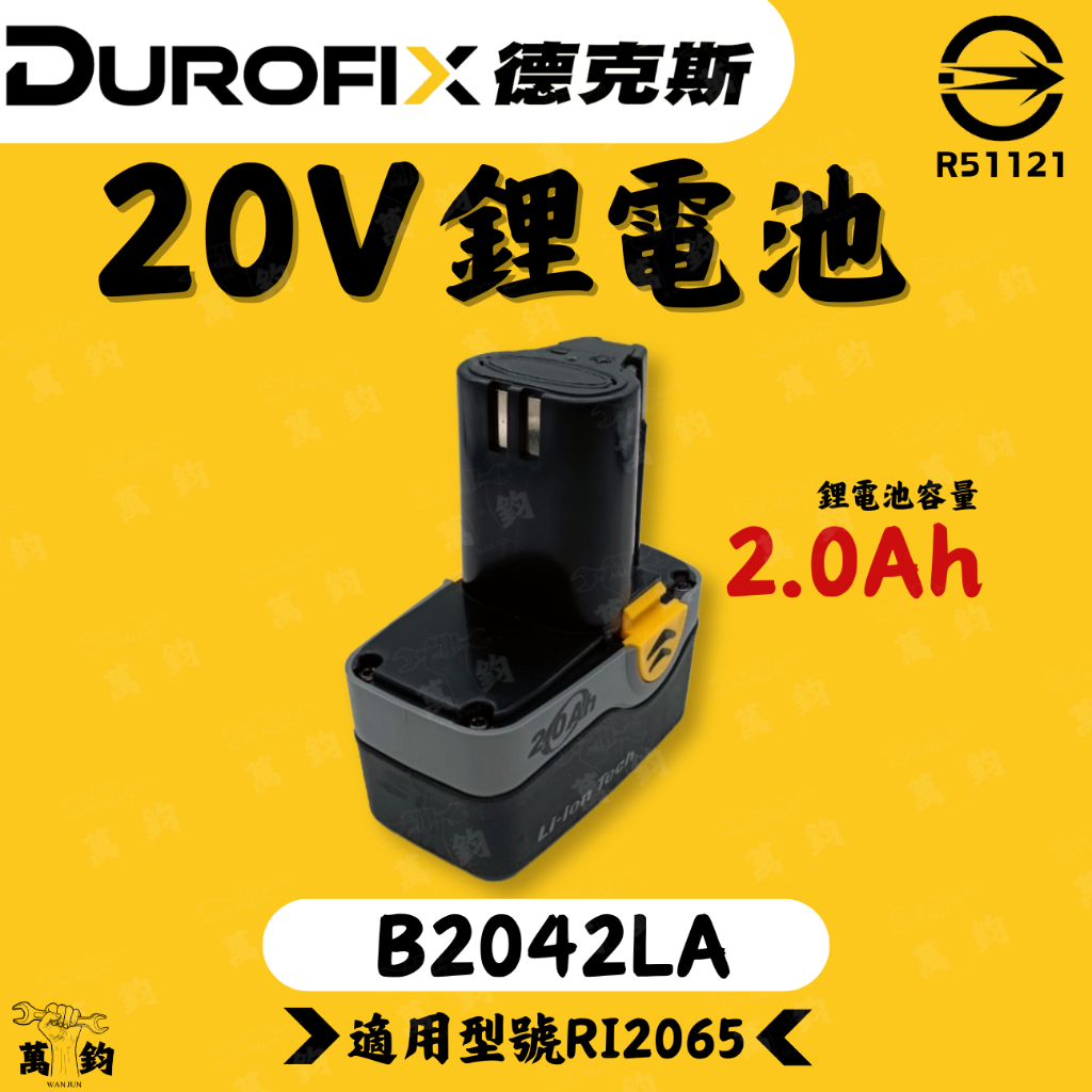 車王 Durofix 德克斯 B2042LA 20V(18V) 2.0Ah 鋰電電池