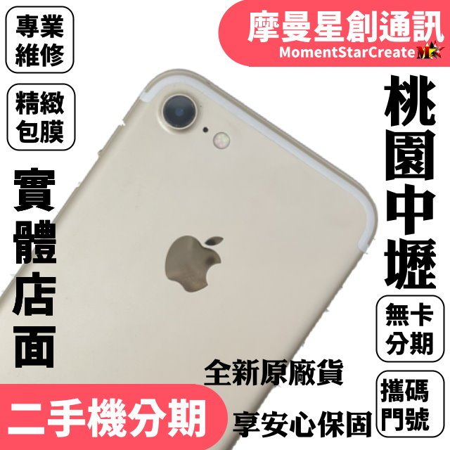 快速分期APPLE 二手iphone7 32G/128G/256G 各色都有 中古機 二手機 實體店 門號申辦 無卡分期