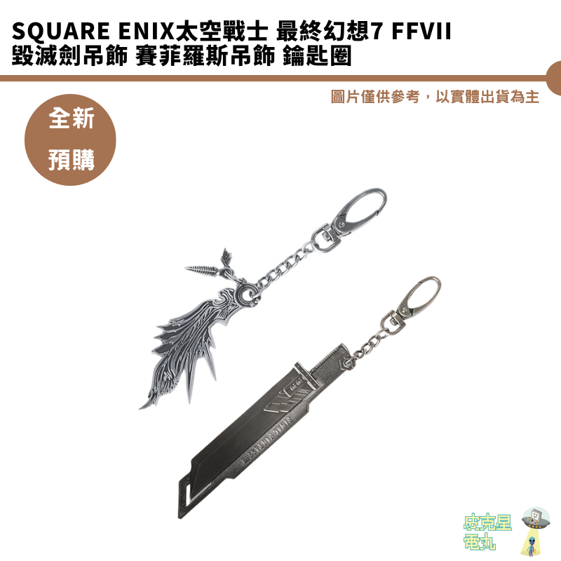 Square Enix太空戰士 最終幻想7 FFVII 毀滅劍吊飾 賽菲羅斯吊飾 鑰匙圈 史克威爾 預購8月 6/7結單