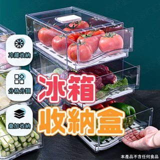 【🇹🇼贈瀝水隔板！現貨免運 快速出貨】冰箱收納盒 冰箱保鮮盒 冷凍收納盒 冰箱置物盒 冰櫃收納盒 冰箱分隔盒 冰箱收納盒