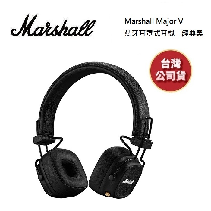 英國Marshall Major V 預購(新品上市)藍牙耳罩式耳機 經典黑 台灣公司貨