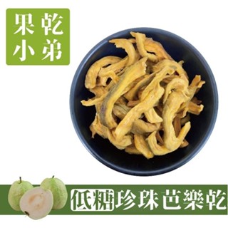 【果乾小弟】低糖珍珠芭樂乾 小農無防腐無色素 果乾 水果乾