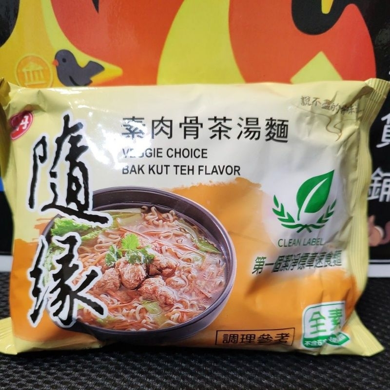 隨緣 素肉骨茶湯麵 全素 泡麵 1包 味丹 全素泡麵