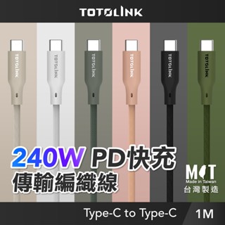 TOTOLINK Type-C 1M 240W 強化編織 快充傳輸線 5A 可充手機 安卓 iPhone15 平板 筆電