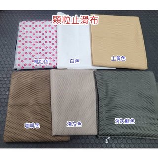 顆粒止滑布 顆粒止滑布