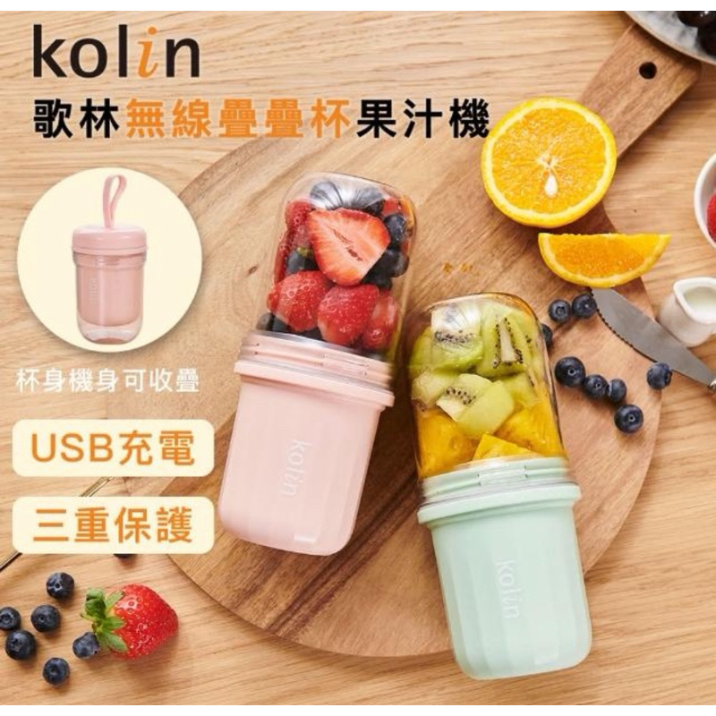 ✅全新現貨Kolin 歌林 無線疊疊杯果汁機/KJE-MN355P粉莓紅  300ml 健身 養生 攜帶方便