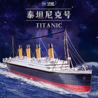 藝模 鐵達尼號 泰坦尼克號 Titanic 3D金屬 拼裝模型 立體金屬拼圖 手作DIY 手工擺飾 生日禮物 大型模型