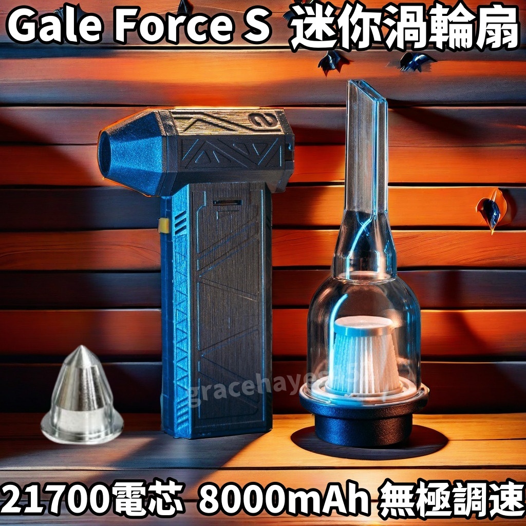 Gale Force S X3迷你鼓風機 打氣空氣 吹吸兩用暴力渦輪風扇 130000RPM/吸塵器套件 手持強力風槍